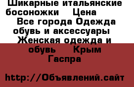 Шикарные итальянские босоножки  › Цена ­ 4 000 - Все города Одежда, обувь и аксессуары » Женская одежда и обувь   . Крым,Гаспра